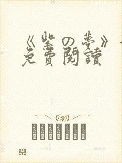 《紫の梦》漫画免费阅读