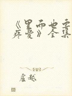 《里面也要好好疼爱》全集免费观看封面