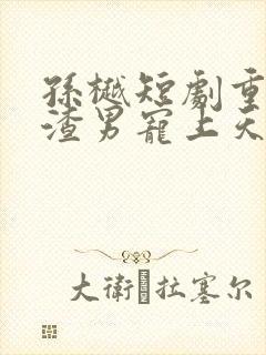 孙樾短剧重生被渣男宠上天在线观看