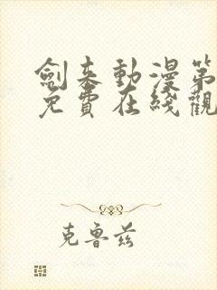 剑来动漫第二季免费在线观看