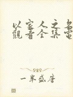 以家人之名免费观看全集电视剧