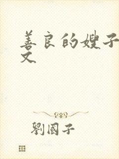 善良的嫂子3中文