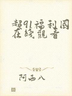 超91福利国产在线观看