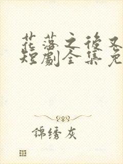 花落之后又一春短剧全集免费观看