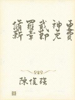 修罗武神更新最新章节免费阅读