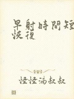 早射时间短怎么恢复