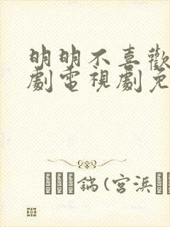 明明不喜欢你日剧电视剧免费观看封面