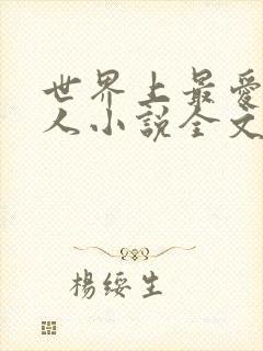 世界上最爱我的人小说全文