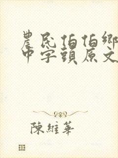 农民伯伯乡下妹中字头原文