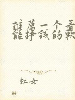 推荐一个看小说能挣钱的软件