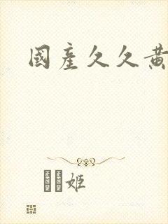 国产久久黄色片