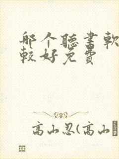 哪个听书软件比较好免费