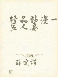 精品动漫一区二区人妻