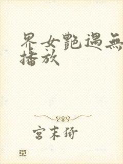 界女艳遇无删减播放