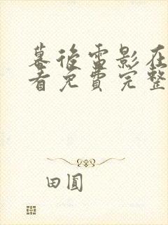 幕后电影在线观看免费完整版