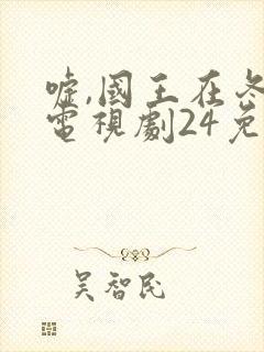 嘘,国王在冬眠电视剧24免费观看封面