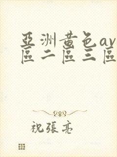 亚洲黄色av一区二区三区