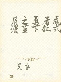 盾之勇者成名录漫画下拉式免费