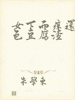 女下面痒还有白色豆腐渣