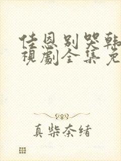 佳恩别哭韩剧电视剧全集免费观看