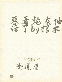 恶毒炮灰他不想活了by棺木免费阅读全文