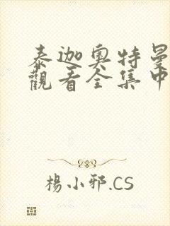 泰迦奥特曼免费观看全集中文版