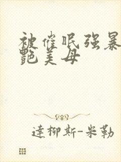 被催眠强暴的冷艳美母