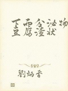 下面分泌物绿色豆腐渣状