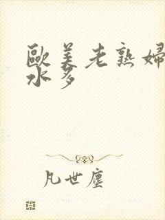 欧美老熟妇毛多水多