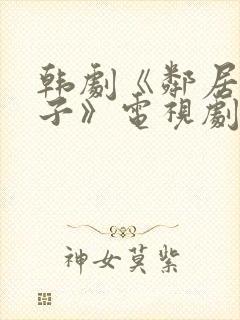 韩剧《邻居的妻子》电视剧免费观看白百何