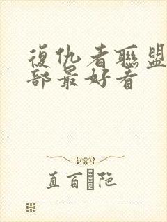 复仇者联盟哪一部最好看