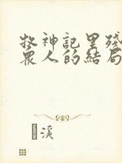 牧神记里残老村众人的结局