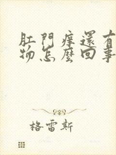 肛门痒还有分泌物怎么回事