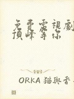 免费电视剧我在顶峰等你