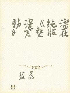 动漫《纯洁修女》完整版在线观看