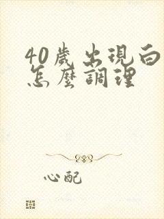 40岁出现白发怎么调理封面