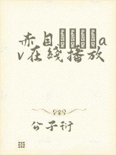 赤目レイランav在线播放