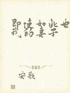 即使如此也爱着我的妻子