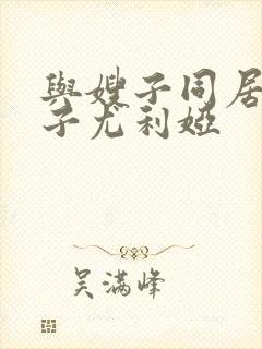 与嫂子同居的日子尤利娅