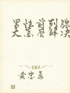 男性前列腺有肥大怎么解决效果好封面