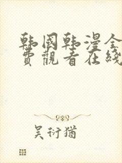 韩国韩漫全集免费观看在线