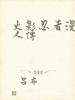 火影忍者漫画同人传