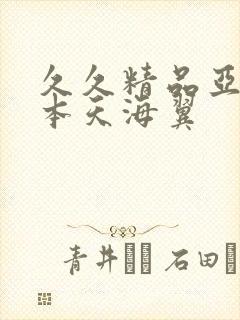 久久精品亚洲日本天海翼