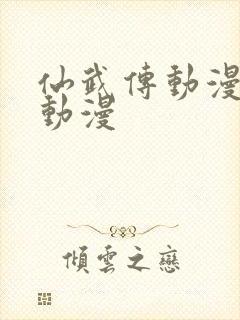 仙武传动漫樱花动漫