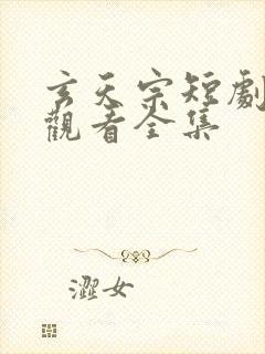 玄天宗短剧免费观看全集