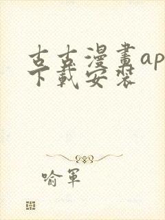 古古漫画app下载安装