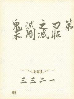 鬼灭之刃第一季未删减版