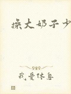 操大奶子少女封面