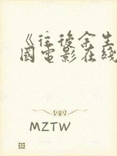 《往后余生》美国电影在线观看