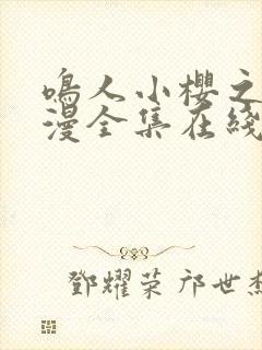 鸣人小樱之夜动漫全集在线观看